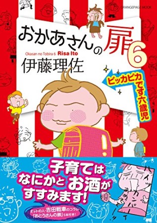 おかあさんの扉6巻の表紙