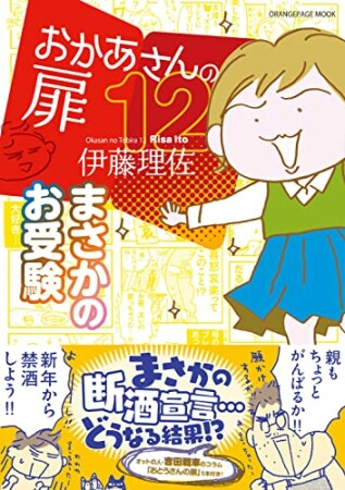 おかあさんの扉12巻の表紙