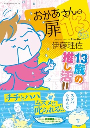 おかあさんの扉13巻の表紙