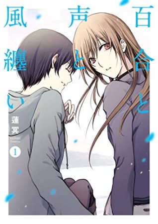 百合と声と風纏い1巻の表紙