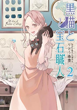 黒猫と宝石職人2巻の表紙