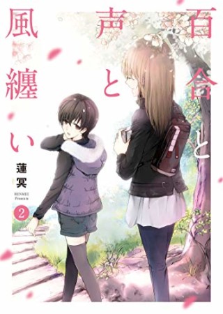 百合と声と風纏い2巻の表紙