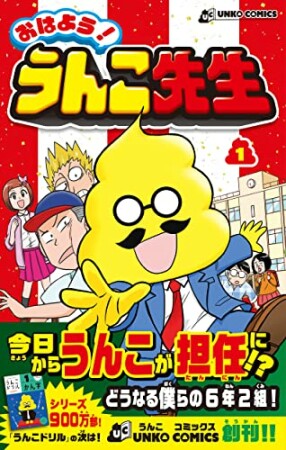 おはよう！うんこ先生1巻の表紙