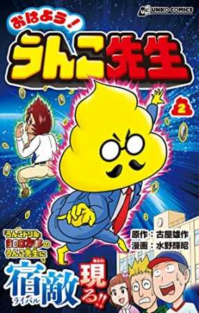 おはよう！うんこ先生2巻の表紙