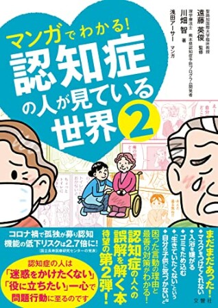 マンガでわかる！認知症の人が見ている世界3巻の表紙