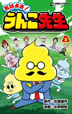 おはよう！うんこ先生3巻の表紙