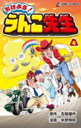 おはよう！うんこ先生4巻の表紙