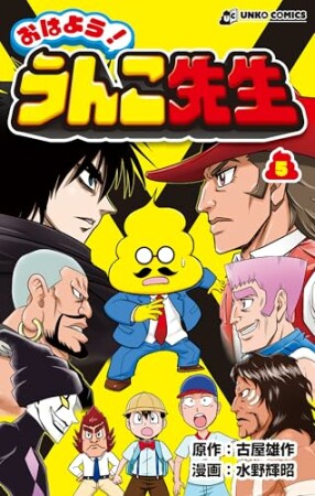 おはよう！うんこ先生5巻の表紙