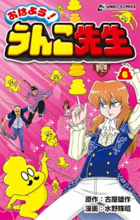 おはよう！うんこ先生6巻の表紙