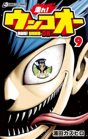 走れ！ウンコオー9巻の表紙