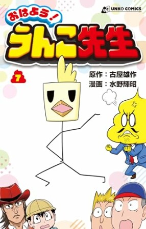 おはよう！うんこ先生7巻の表紙