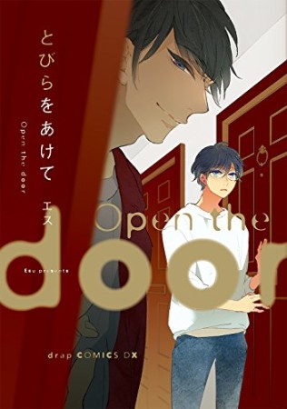 とびらをあけて1巻の表紙
