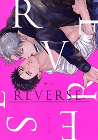 REVERSE1巻の表紙