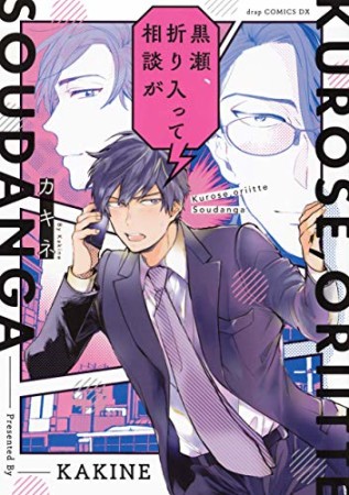 黒瀬、折り入って相談が1巻の表紙