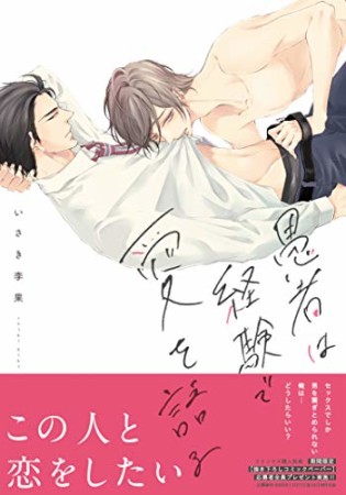 愚者は経験で愛を語る1巻の表紙