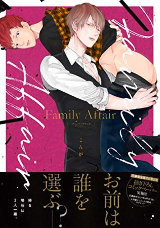 Family　Affair1巻の表紙