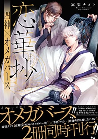 恋華抄《四神?オメガバース》1巻の表紙