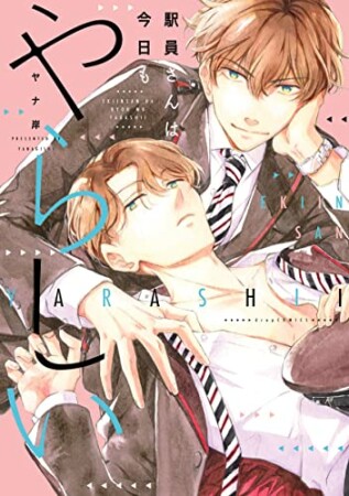 駅員さんは今日もやらしい1巻の表紙