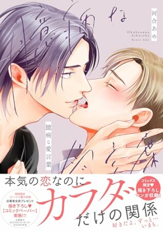 臆病な愛言葉1巻の表紙