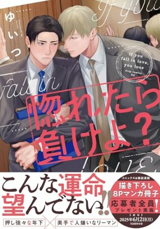 惚れたら負けよ？1巻の表紙