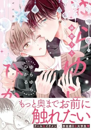 ゆらゆらひかる1巻の表紙