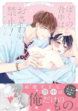 ぼくの背中はおさわり禁止！1巻の表紙