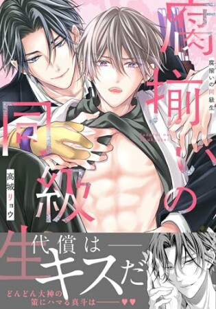 腐揃いの同級生1巻の表紙