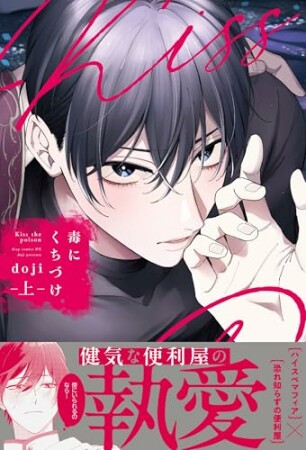 毒にくちづけ1巻の表紙