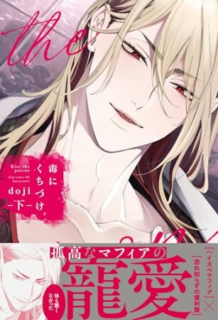 毒にくちづけ2巻の表紙