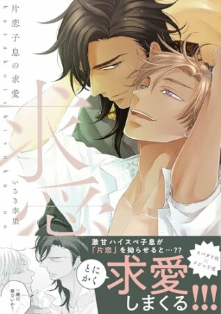 片恋子息の求愛1巻の表紙