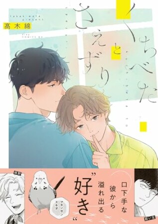 くちべたとさえずり1巻の表紙