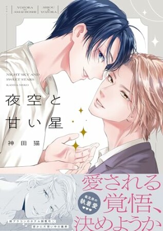 夜空と甘い星1巻の表紙