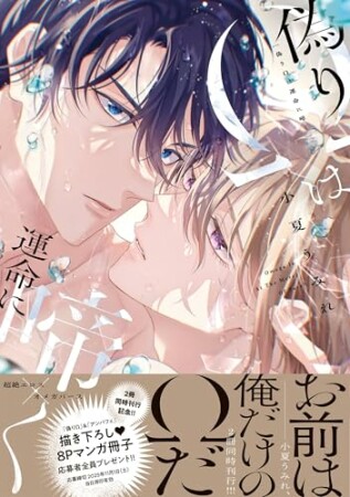 偽りΩは運命に啼く1巻の表紙