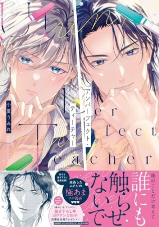 アンパーフェクト・ティーチャー1巻の表紙