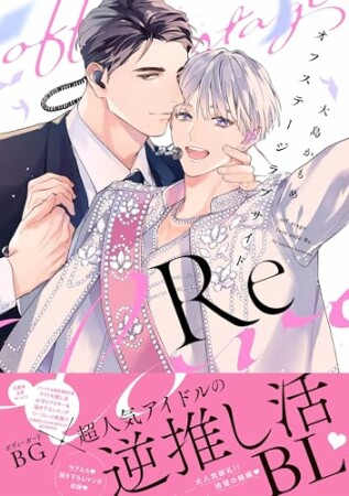 オフステージラブサイドRe1巻の表紙