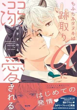 もふもふタヌキは跡取りαに溺愛される1巻の表紙