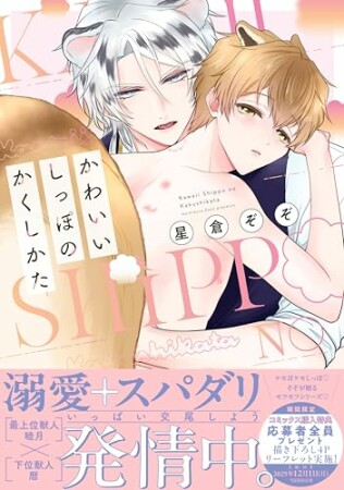 かわいいしっぽのかくしかた1巻の表紙