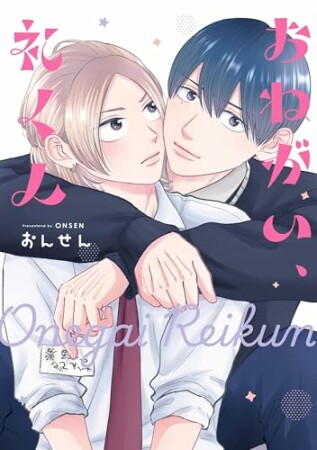 おねがい、礼くん1巻の表紙