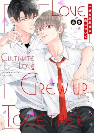 一途な幼馴染の恋について1巻の表紙