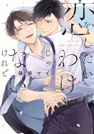 恋をしたいわけじゃないけれど1巻の表紙