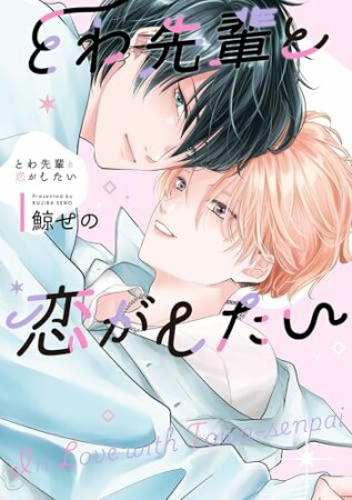 とわ先輩と恋がしたい1巻の表紙