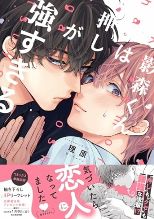 影森くんは押しが強すぎる1巻の表紙