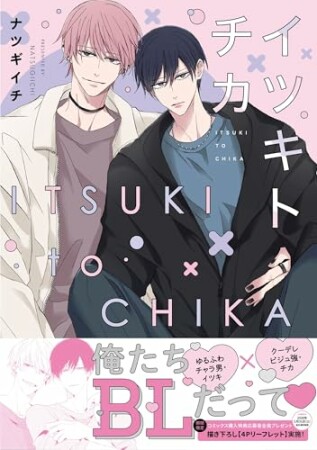 イツキトチカ1巻の表紙