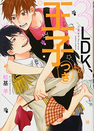 3LDK、王子つき1巻の表紙