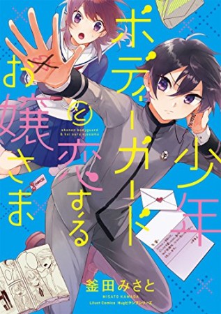 少年ボディーガードと恋するお嬢様1巻の表紙