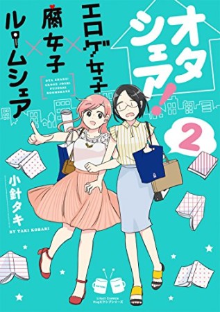 オタシェア! ~エロゲ女子×腐女子×ルームシェア~2巻の表紙