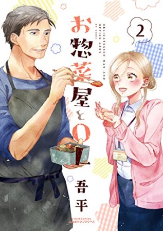 お惣菜屋とOL2巻の表紙