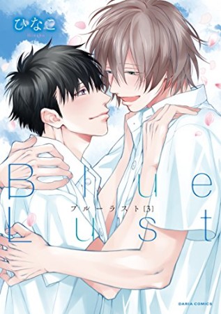 Blue Lust ブルーラスト3巻の表紙