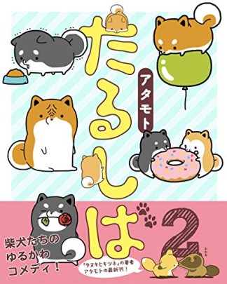 たるしば2巻の表紙