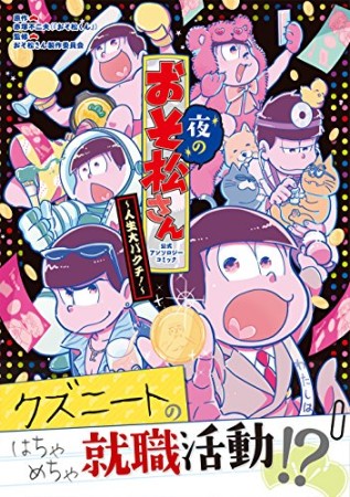 夜のおそ松さん ~人生大バクチ! ~ 公式アンソロジーコミック1巻の表紙